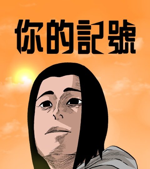 你的记号封面