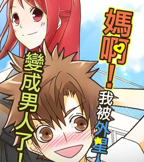 妈啊!我被外星人变成男人了!封面