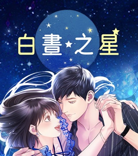白昼之星封面